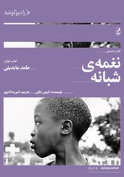 دانلود کتاب صوتی نغمه‌ی شبانه