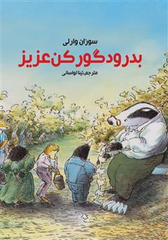 دانلود کتاب بدرود گورکن عزیز