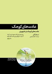 دانلود کتاب عادت‌های کوچک