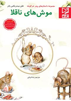 دانلود کتاب موشهای ناقلا