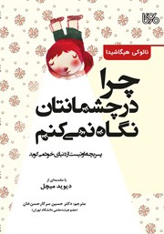 دانلود کتاب چرا در چشمانتان نگاه نمی‌کنم