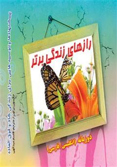 دانلود کتاب رازهای زندگی برتر