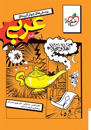 معرفی و دانلود کتاب پرسش‌های چهار گزینه‌ای عربی جامع - رشته انسانی - دهم، یازدهم و دوازدهم