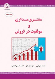 دانلود کتاب مشتری مداری و موفقیت در فروش