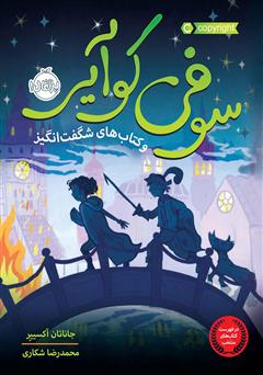 معرفی و دانلود کتاب سوفی کوآیر و کتاب‌های شگفت انگیز