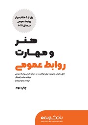 دانلود کتاب صوتی هنر و مهارت روابط عمومی