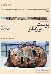 دانلود کتاب صوتی پوست بر زنگار