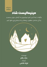 دانلود کتاب صوتی مینیمالیست شاد