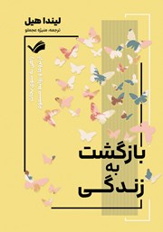 معرفی و دانلود کتاب بازگشت به زندگی