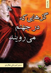 دانلود کتاب گل‌هایی که در جهنم می‌رویند