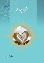 دانلود کتاب عشق در چند سطر