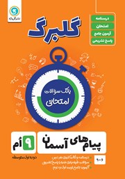 دانلود کتاب گلبرگ پیام‌های آسمان نهم