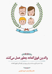 دانلود کتاب والدین فوق‌ العاده چطور عمل می‌کنند