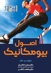 دانلود کتاب اصول بیومکانیک