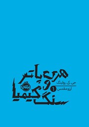 دانلود کتاب هری پاتر و سنگ کیمیا