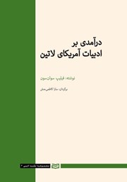 دانلود کتاب درآمدی بر ادبیات آمریکای لاتین