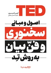 دانلود کتاب اصول و مبانی سخنوری و فن بیان به روش تد