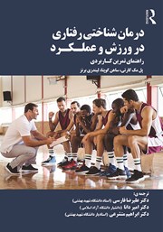 دانلود کتاب درمان شناختی رفتاری در ورزش و عملکرد