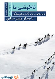 دانلود کتاب صوتی ناخوشی ما