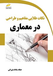 دانلود کتاب نکات طلایی مفاهیم و طراحی در معماری