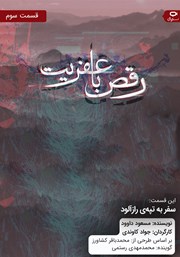 دانلود سریال صوتی رقص با عفریت - قسمت سوم