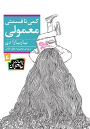 معرفی و دانلود کتاب کمی تا قسمتی معمولی