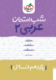 دانلود کتاب شب امتحان عربی 2 - یازدهم انسانی