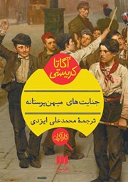 دانلود کتاب جنایت‌های میهن پرستانه