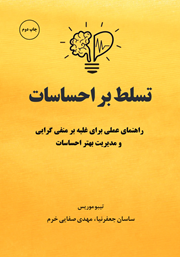 دانلود کتاب صوتی تسلط بر احساسات