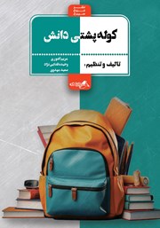 دانلود کتاب کوله پشتی دانش