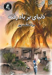 دانلود کتاب دنیای بر باد رفته