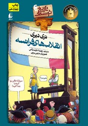 معرفی و دانلود کتاب تاریخ ترسناک 4: انقلاب‌های فرانسه