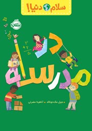دانلود کتاب سلام دنیا: در مدرسه