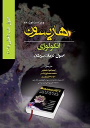 دانلود کتاب هاریسون انکولوژی 2015 (ویراست نوزدهم): اصول درمان سرطان