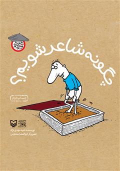 دانلود کتاب چگونه شاعر شویم؟