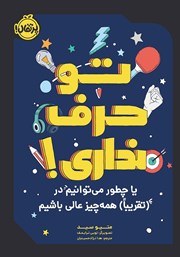 دانلود کتاب تو حرف نداری!
