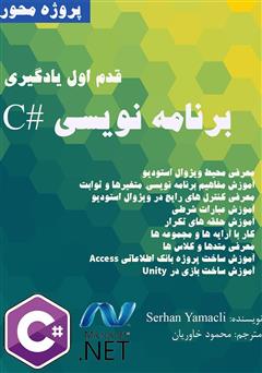 دانلود کتاب قدم اول یادگیری برنامه‌نویسی #C
