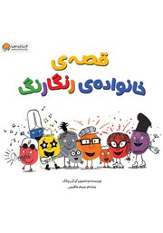 دانلود کتاب صوتی قصه‌ی خانواده‌ی رنگارنگ