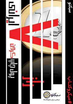 دانلود راز پول چاپ کردن ۷ ایرانی