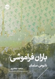 معرفی و دانلود کتاب باران فراموشی