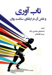 دانلود کتاب تاب آوری و نقش آن در ارتقای سلامت روان