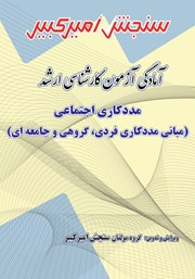 دانلود کتاب آمادگی آزمون کارشناسی ارشد مددکاری اجتماعی (مبانی مددکاری فردی، گروهی و جامعه‌ای)