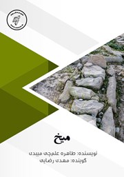 دانلود کتاب صوتی میخ