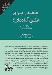 دانلود کتاب صوتی چقدر برای عشق آماده‌ای؟