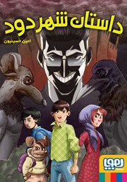 معرفی و دانلود کتاب داستان شهر دود