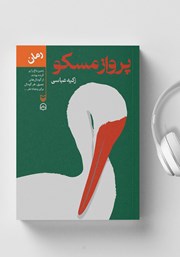 دانلود کتاب صوتی پرواز مسکو