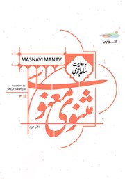 دانلود کتاب صوتی مثنوی معنوی (دفتر دوم)