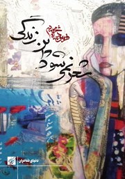 دانلود کتاب شعر نمی‌شود این زندگی