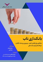 دانلود کتاب بانکداری ناب