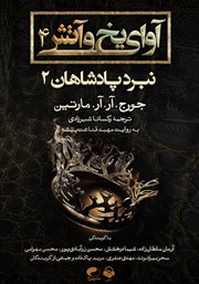 دانلود کتاب صوتی آوای یخ و آتش 4 - نبرد پادشاهان 2